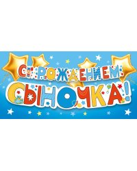 Конверт для денег "С рождением сыночка!"