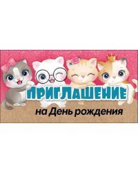 Приглашение на День рождения