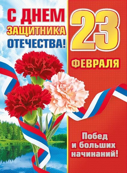 23 Февраля. С Днем защитника Отечества