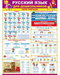 Плакат "Русский язык для дошкольников. Хочу учиться!"