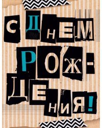 Открытка-поздравление "С Днем рождения!"