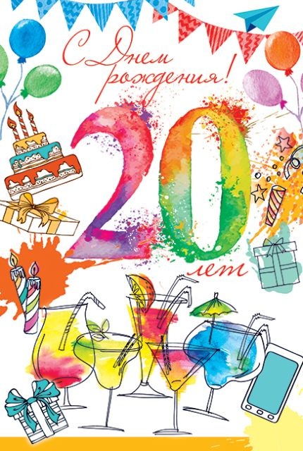 С Днем рождения! 20 лет