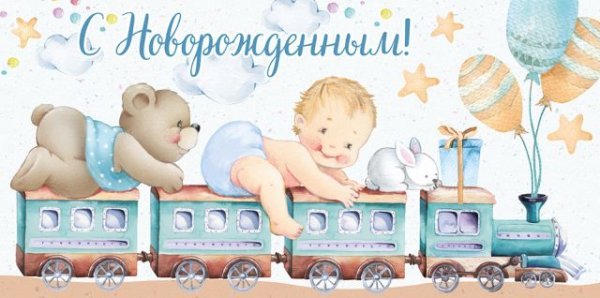 Конверт для денег "С новорожденным!"