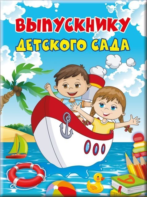 Папка "Выпускнику детского сада" (3 файла А4)