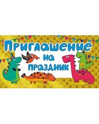 Приглашение на праздник