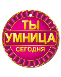 Медаль Ты умница сегодня