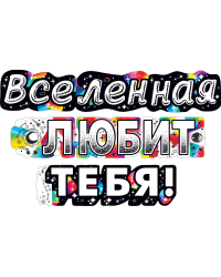 Гирлянда "Вселенная  любит тебя!"