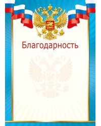 Благодарность (Российская символика)