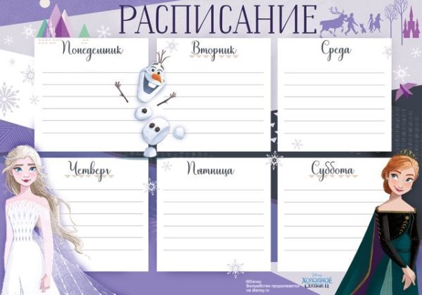 Расписание (Холодное сердце)