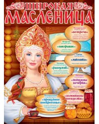 Плакат "Широкая масленица"