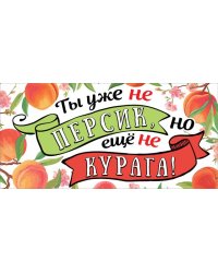 Конверт для денег "Ты уже не персик, но еще не курага!"