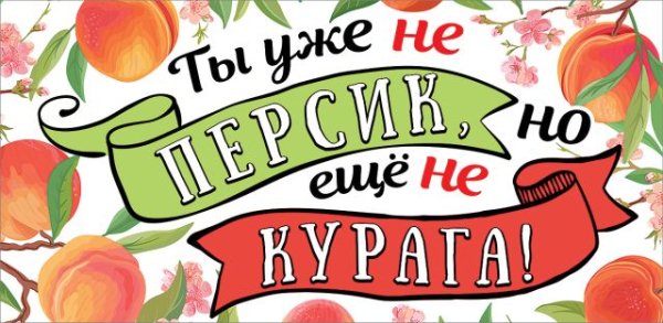 Конверт для денег "Ты уже не персик, но еще не курага!"