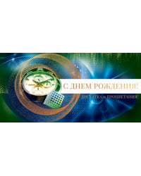 Конверт для денег "С Днём рождения!"