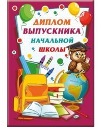 Диплом выпускника