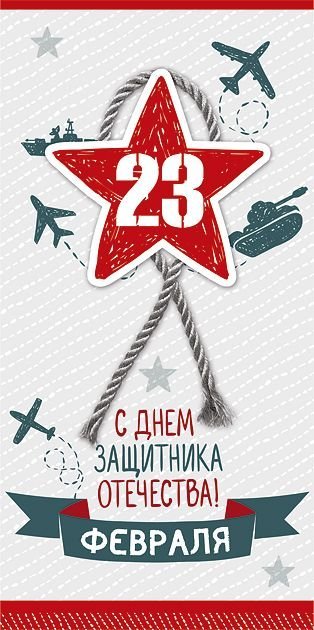 С Днем защитника Отечества! 23 февраля