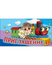 Приглашение (детское)