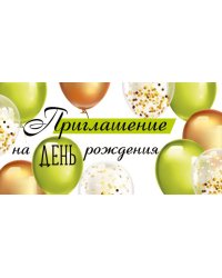 Приглашение на День рождения