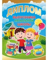 Диплом выпускника начальной школы