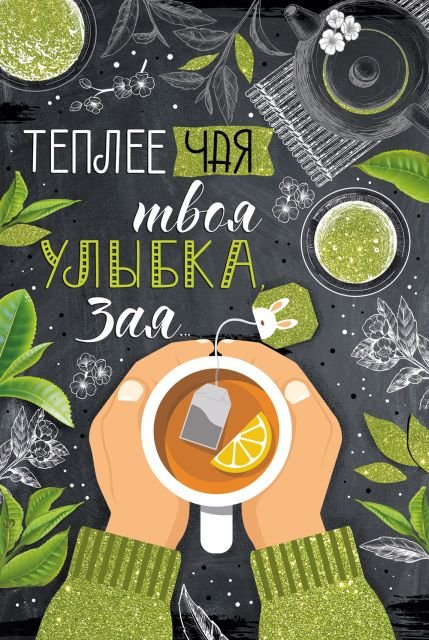 Открытка-поздравление "Теплее чая твоя улыбка, зая!"