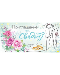 Приглашение на свадьбу