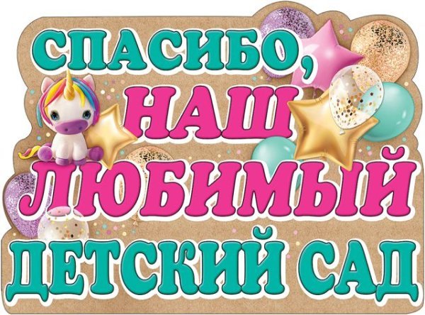 Плакат "Спасибо, наш любимый детский сад"