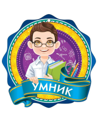 Медаль "Умник"