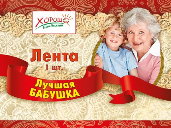 Лента "Лучшая бабушка"