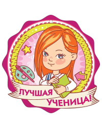 Медаль "Лучшая ученица!"