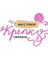 Открытка-отношение "Мы с тобой крепко связаны..."