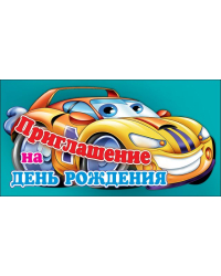 Приглашение на день рождения