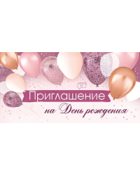 Приглашение на День рождения