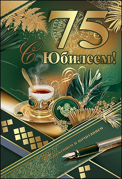 Открытка-поздравление "С Юбилеем! 75 лет"