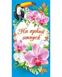 На яркий отпуск