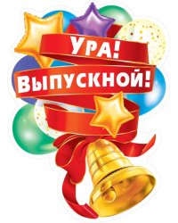 Плакат "Ура! Выпускной!"