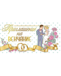 Приглашение на венчание