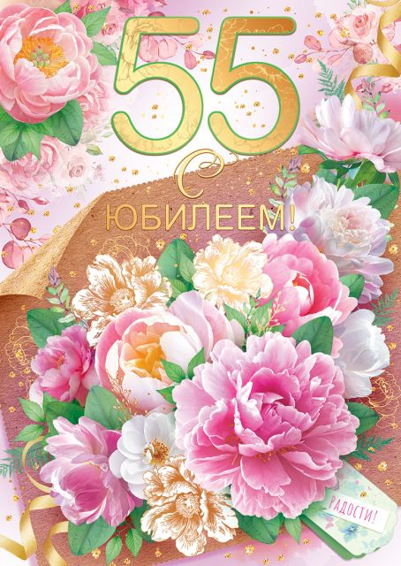 Открытка-поздравление "С юбилеем!" 55 лет