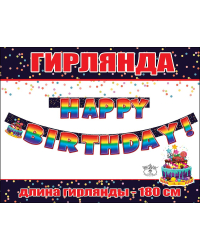 Гирлянда "HAPPY BIRTHDAY!"