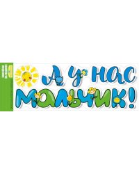 Наклейка на машину "А у нас мальчик!"