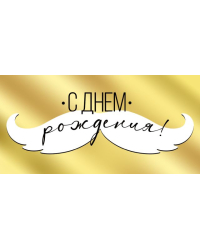 Конверт для денег "С Днем рождения!"