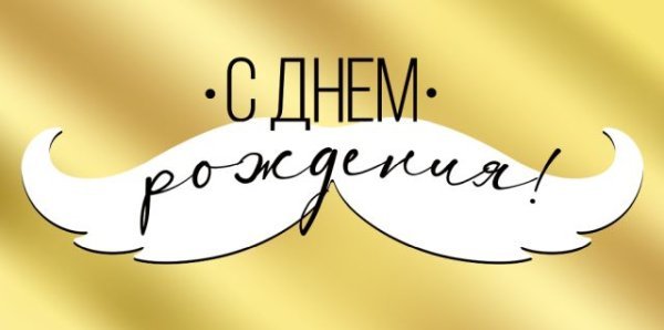 Конверт для денег "С Днем рождения!"