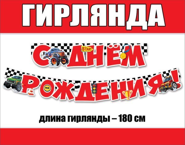 Гирлянда "С Днем рождения!"