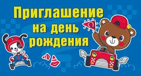 Приглашение на день рождения