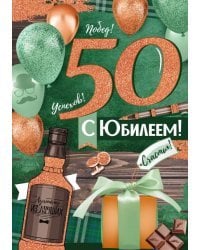 Открытка-поздравление "С Юбилеем! 50 лет"