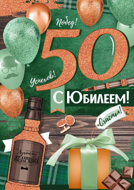 Открытки с юбилеем 50 лет