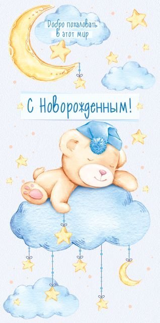 Конверт для денег "С новорожденным"