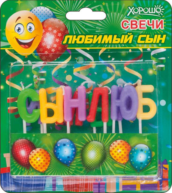 Свечи "Любимый сын" 10 шт