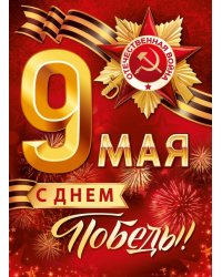 Плакат "9 Мая! С Днём Победы!"