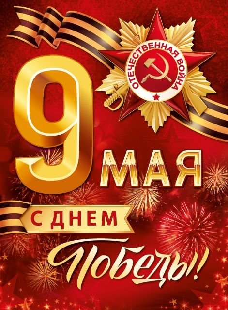 Плакат "9 Мая! С Днём Победы!"