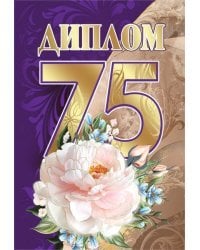 Диплом 75 лет