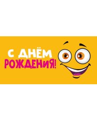 Конверт для денег "С днем рождения!"